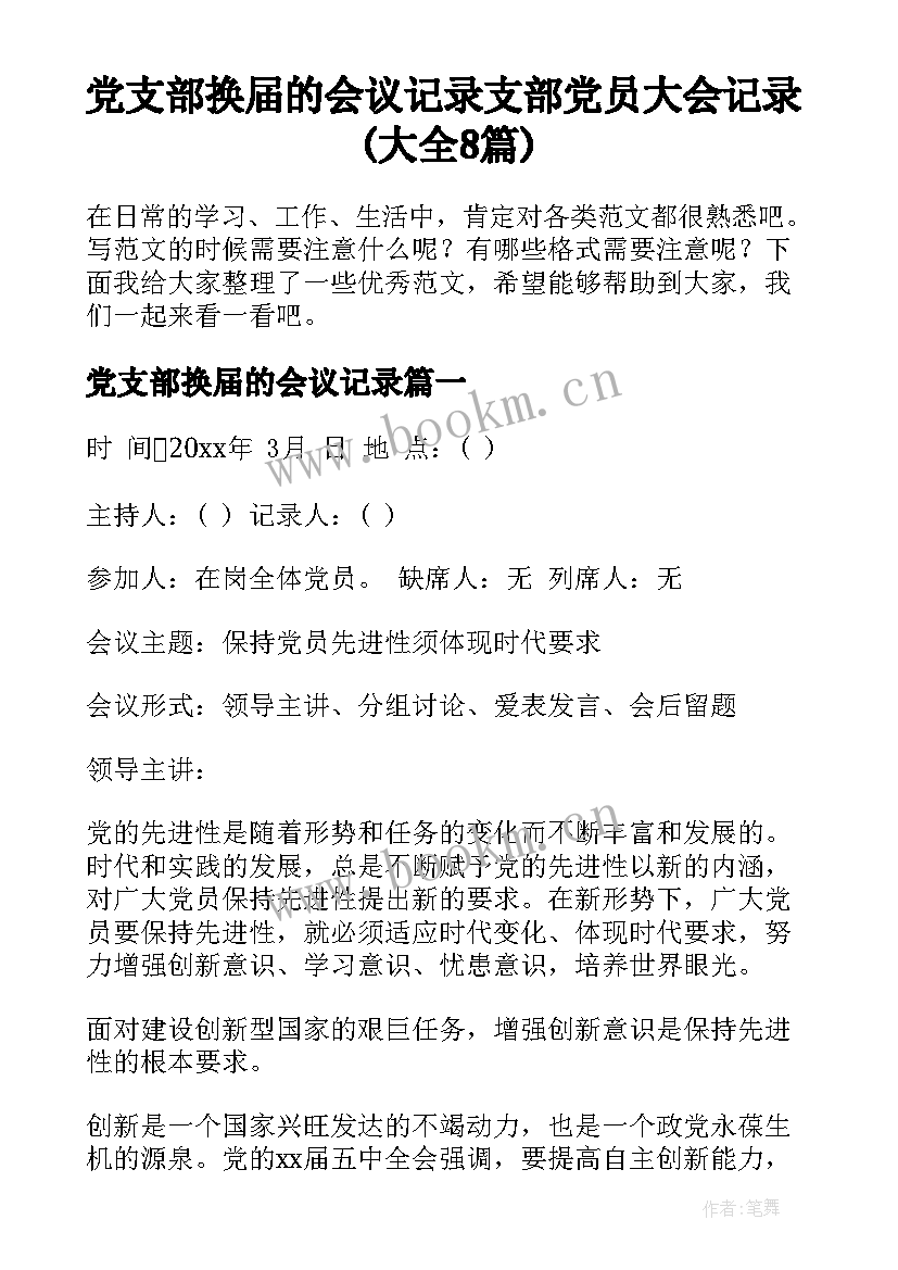 党支部换届的会议记录 支部党员大会记录(大全8篇)