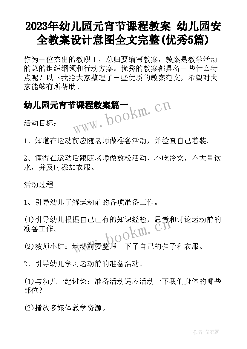 2023年幼儿园元宵节课程教案 幼儿园安全教案设计意图全文完整(优秀5篇)