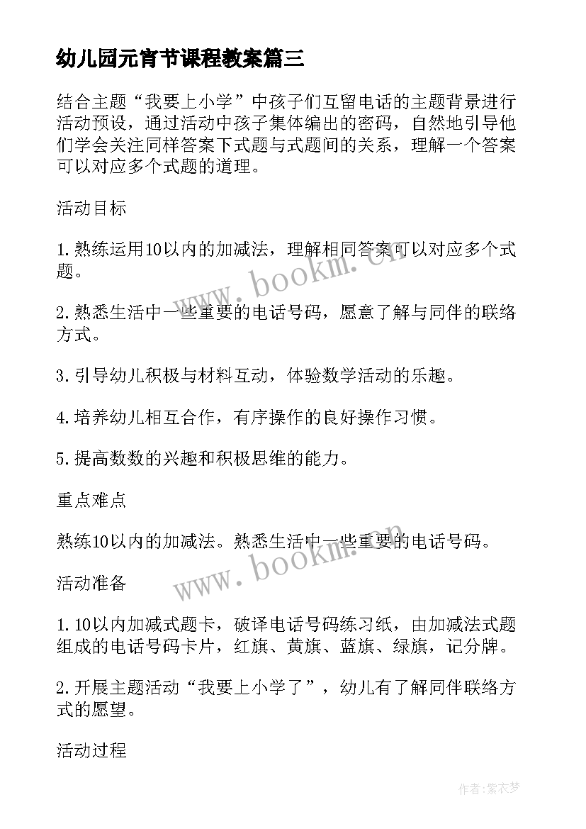 2023年幼儿园元宵节课程教案 幼儿园安全教案设计意图全文完整(优秀5篇)