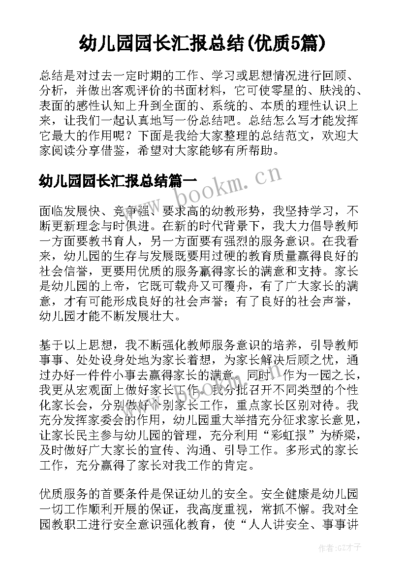 幼儿园园长汇报总结(优质5篇)