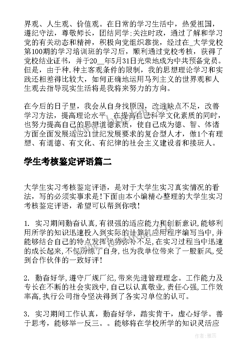 最新学生考核鉴定评语(优质5篇)