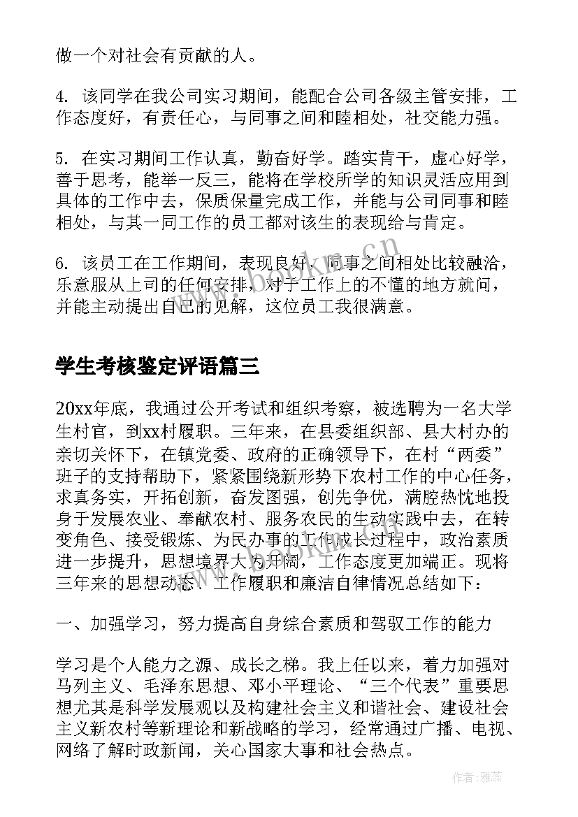 最新学生考核鉴定评语(优质5篇)