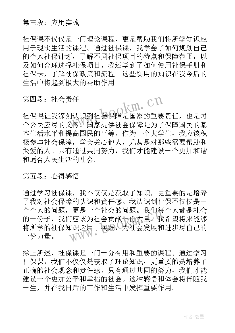 2023年社保讲座心得体会(实用7篇)