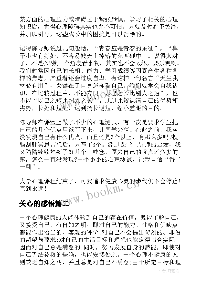 关心的感悟 心理健康教育感悟(大全5篇)