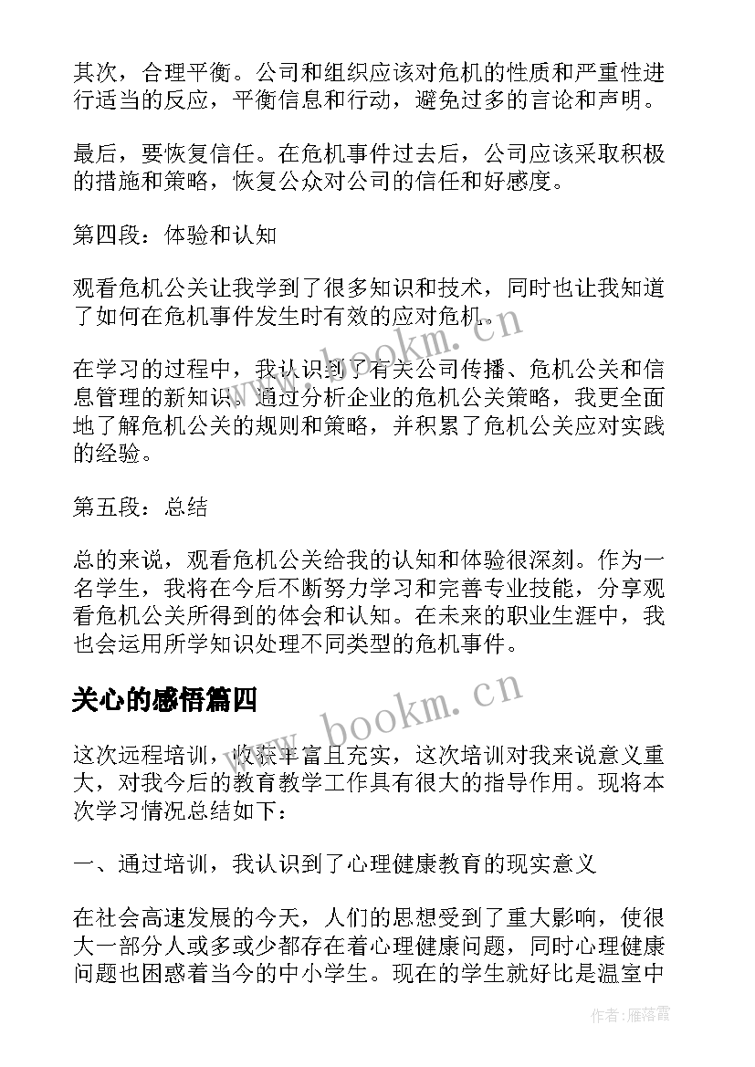 关心的感悟 心理健康教育感悟(大全5篇)