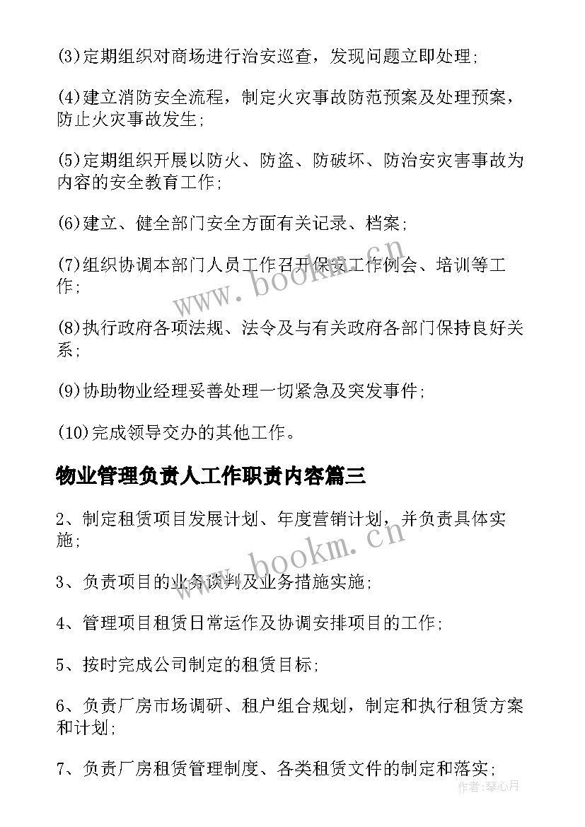 2023年物业管理负责人工作职责内容(精选5篇)