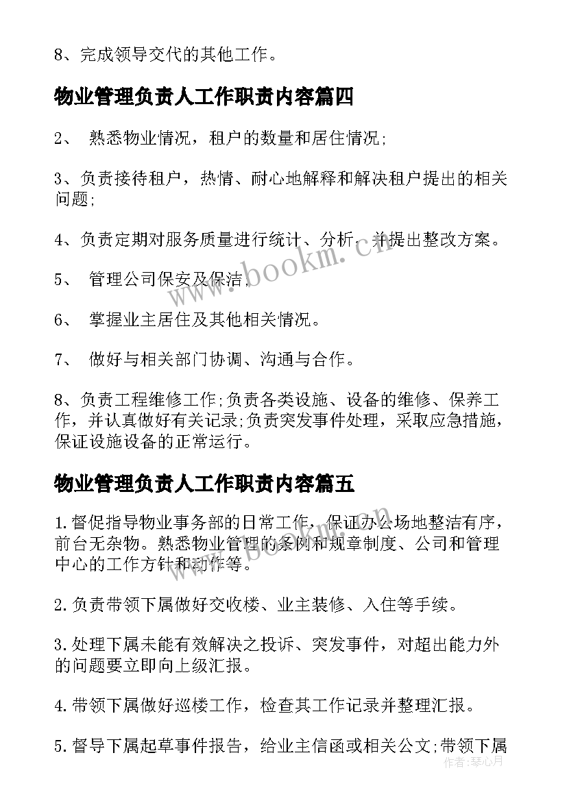 2023年物业管理负责人工作职责内容(精选5篇)