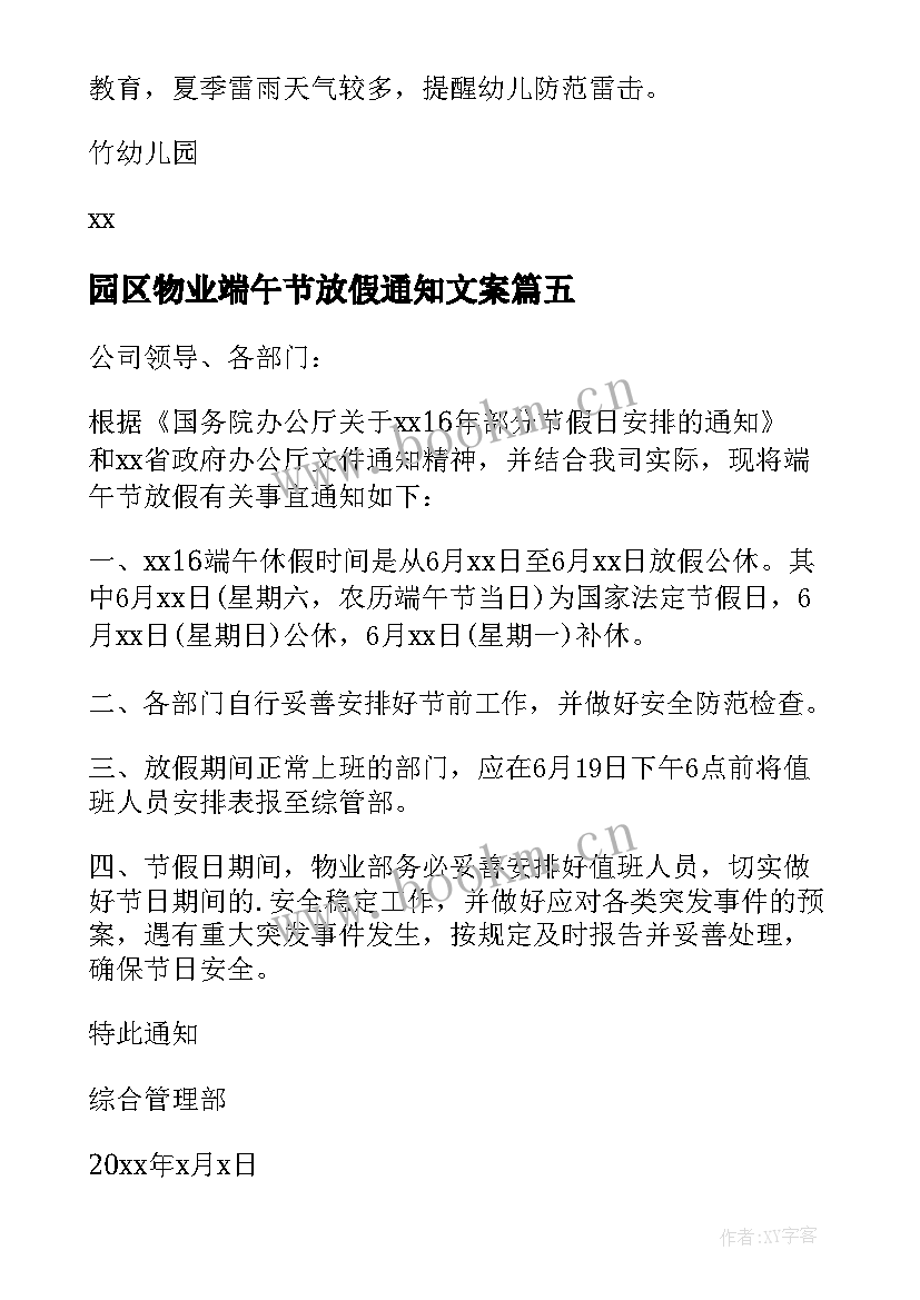 最新园区物业端午节放假通知文案(优质5篇)