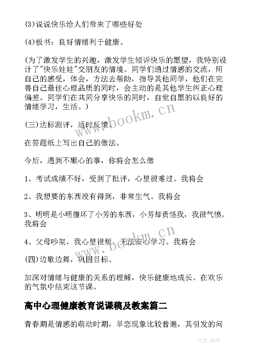 高中心理健康教育说课稿及教案 高中心理健康教育教案(通用5篇)