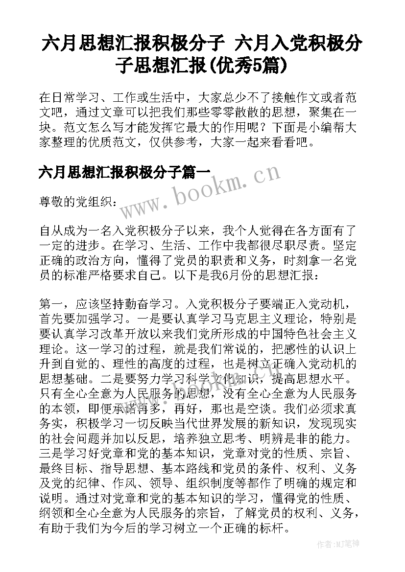 六月思想汇报积极分子 六月入党积极分子思想汇报(优秀5篇)