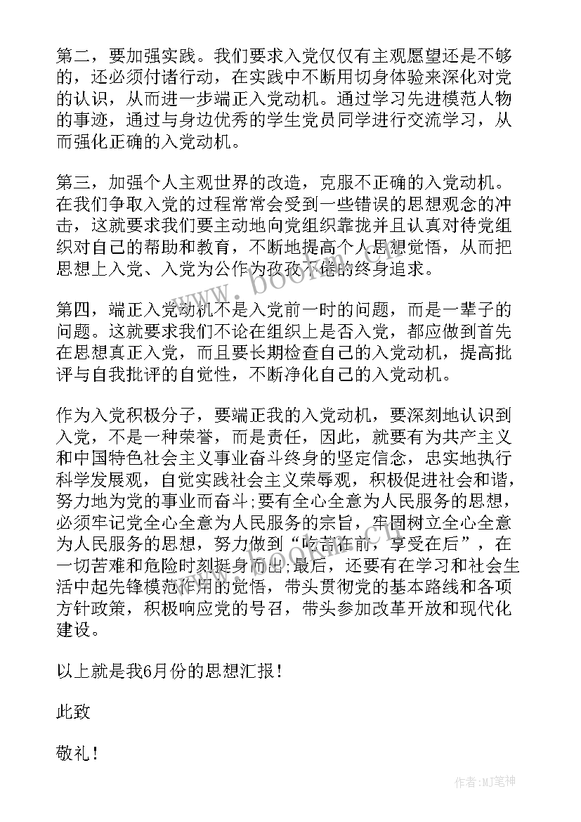 六月思想汇报积极分子 六月入党积极分子思想汇报(优秀5篇)