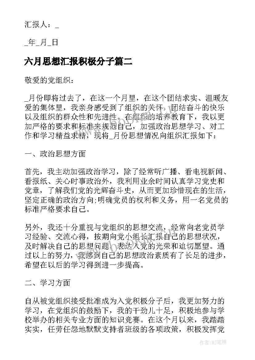 六月思想汇报积极分子 六月入党积极分子思想汇报(优秀5篇)