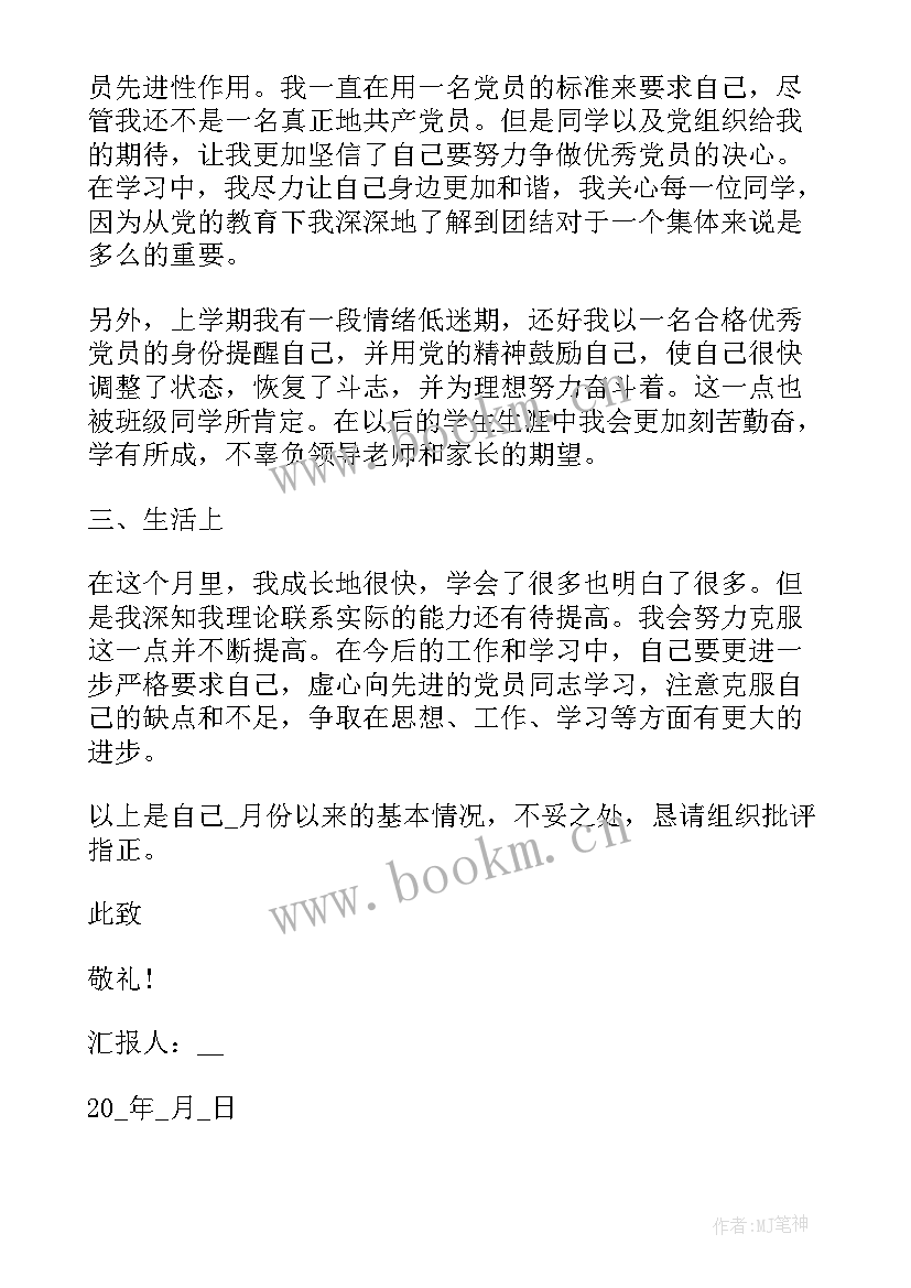 六月思想汇报积极分子 六月入党积极分子思想汇报(优秀5篇)