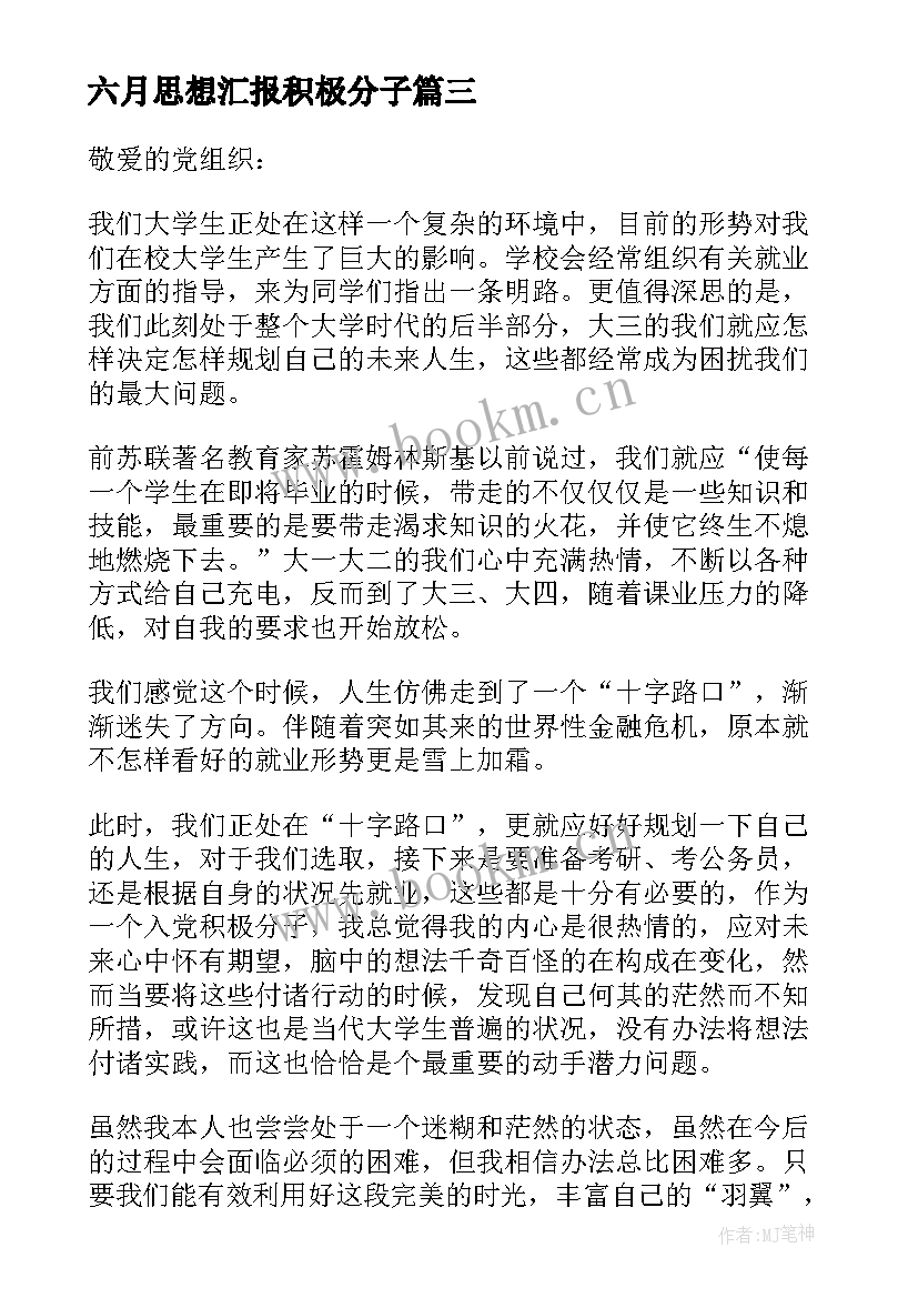 六月思想汇报积极分子 六月入党积极分子思想汇报(优秀5篇)