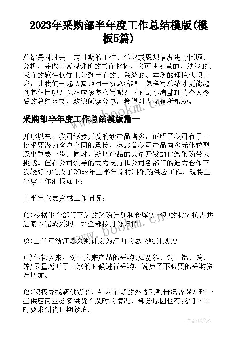 2023年采购部半年度工作总结模版(模板5篇)