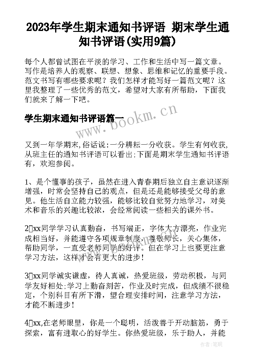 2023年学生期末通知书评语 期末学生通知书评语(实用9篇)