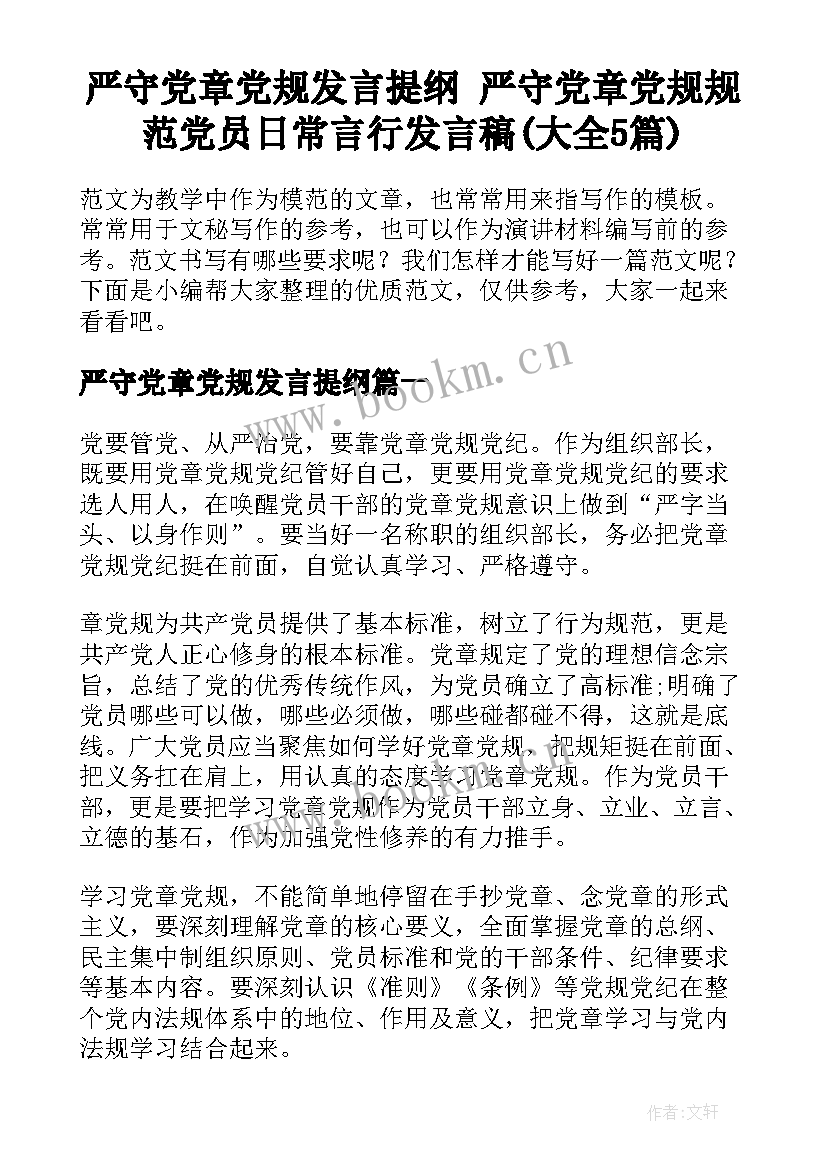 严守党章党规发言提纲 严守党章党规规范党员日常言行发言稿(大全5篇)