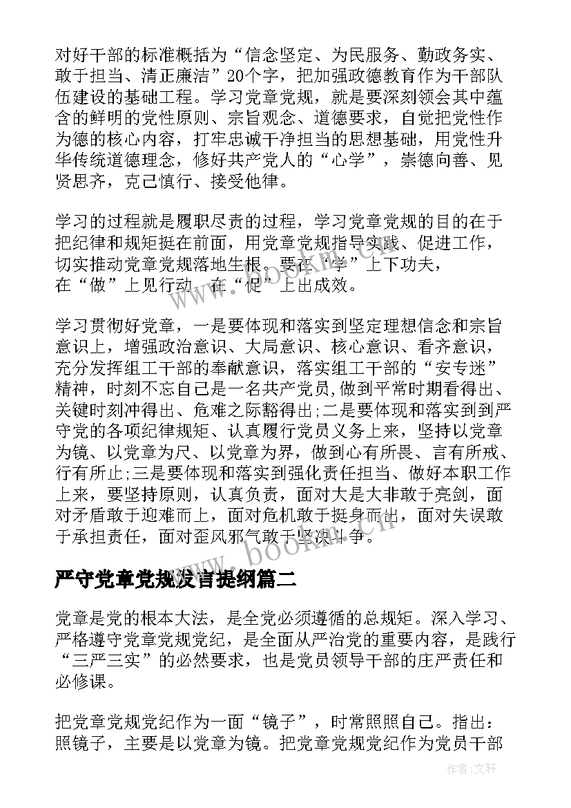 严守党章党规发言提纲 严守党章党规规范党员日常言行发言稿(大全5篇)