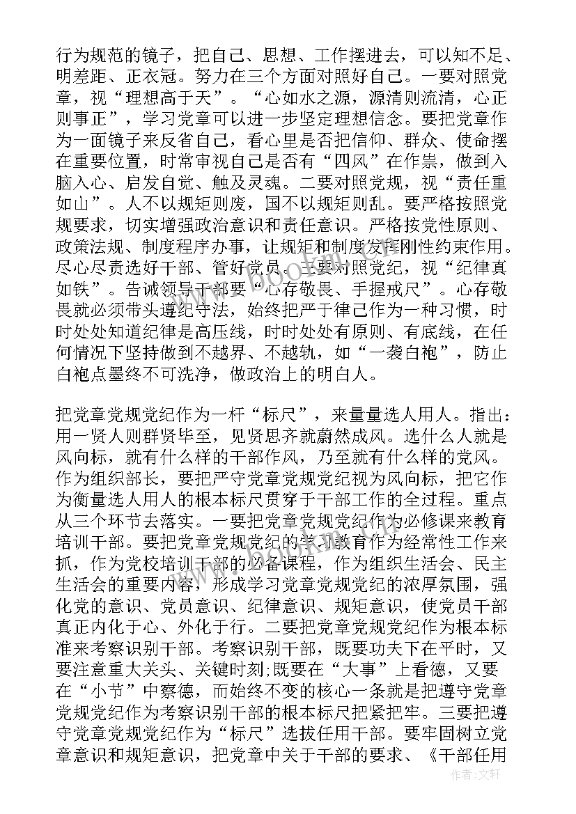 严守党章党规发言提纲 严守党章党规规范党员日常言行发言稿(大全5篇)