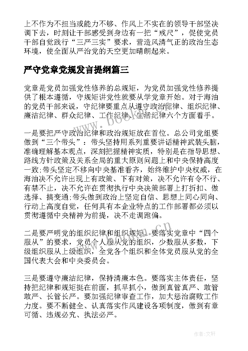 严守党章党规发言提纲 严守党章党规规范党员日常言行发言稿(大全5篇)