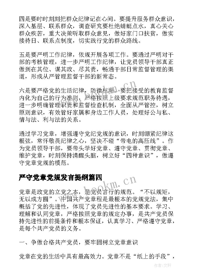 严守党章党规发言提纲 严守党章党规规范党员日常言行发言稿(大全5篇)