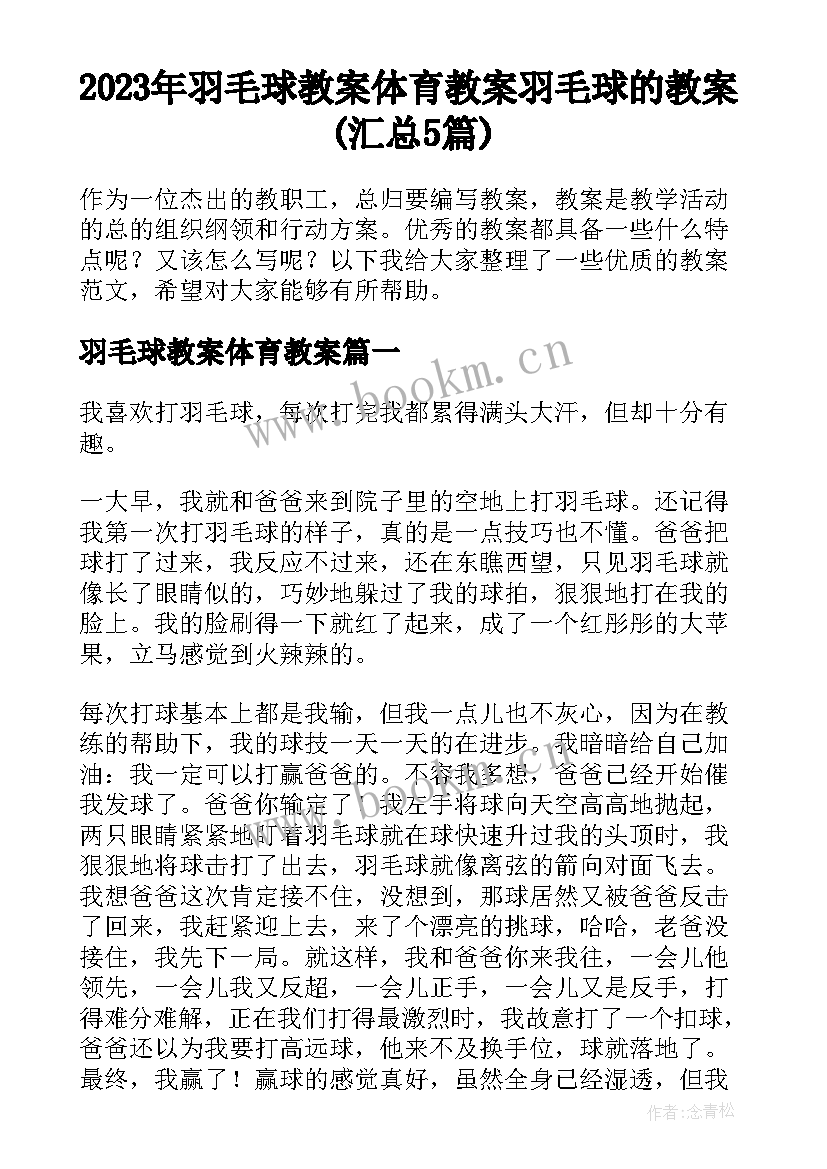 2023年羽毛球教案体育教案 羽毛球的教案(汇总5篇)