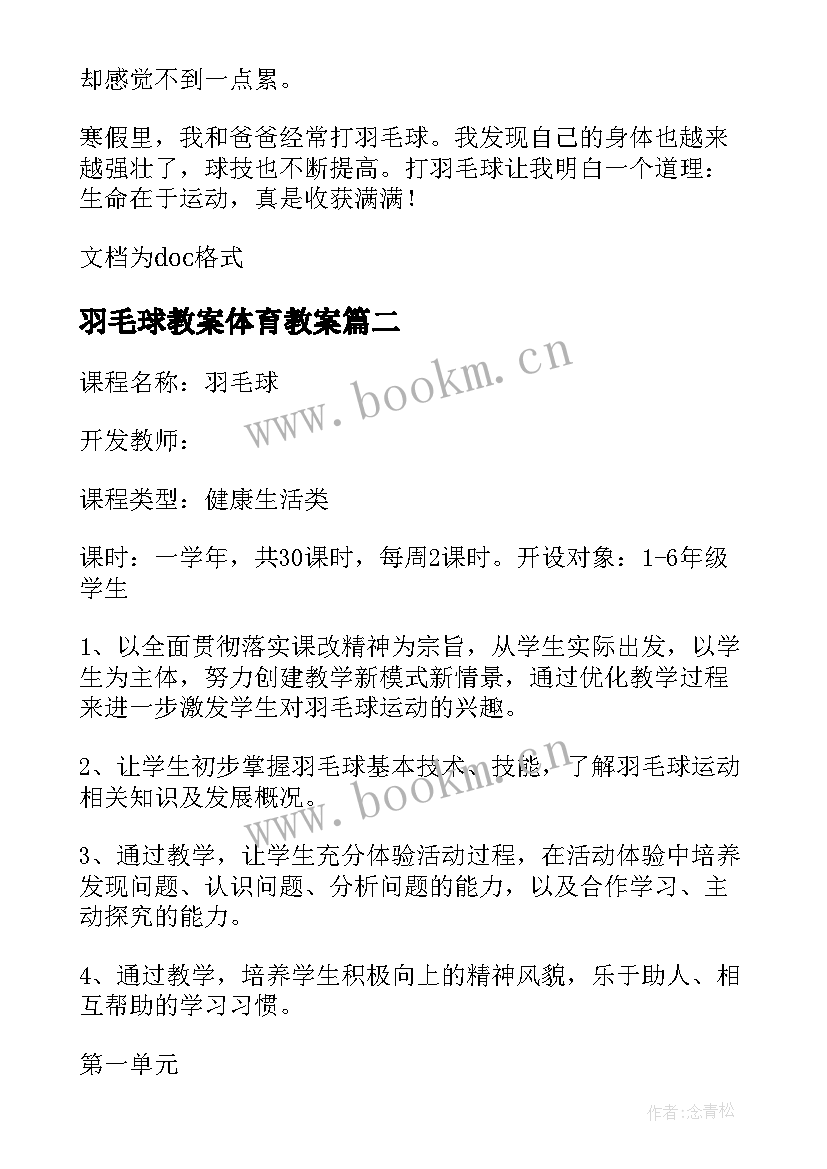 2023年羽毛球教案体育教案 羽毛球的教案(汇总5篇)