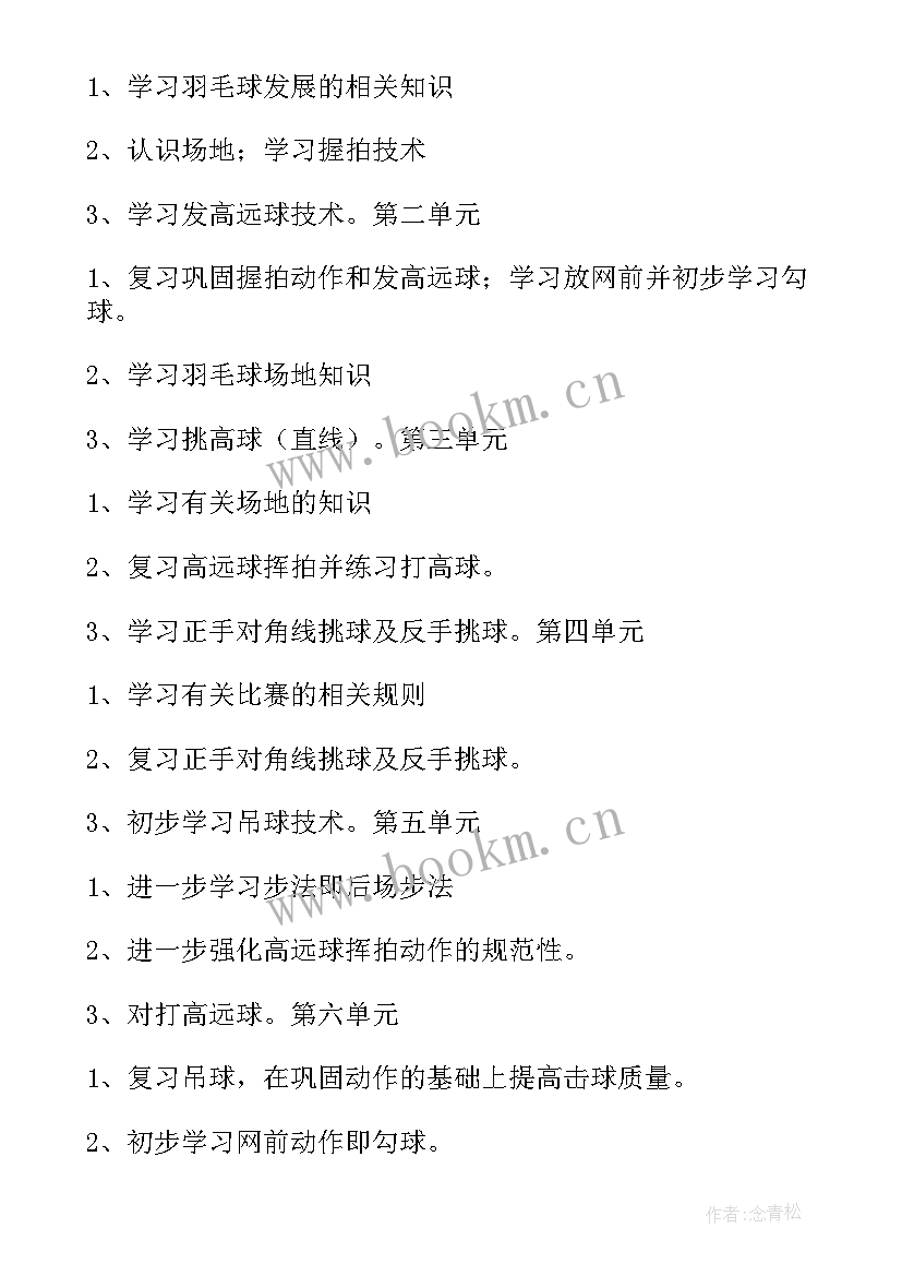 2023年羽毛球教案体育教案 羽毛球的教案(汇总5篇)