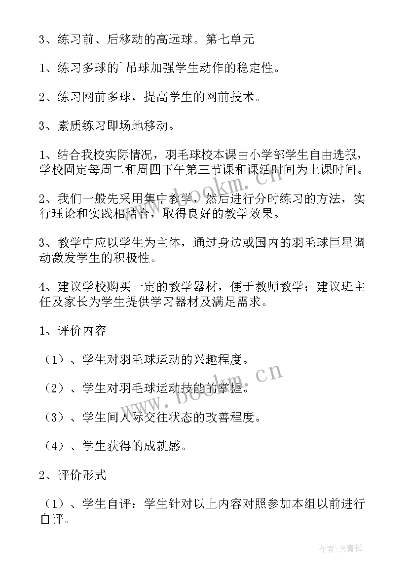 2023年羽毛球教案体育教案 羽毛球的教案(汇总5篇)