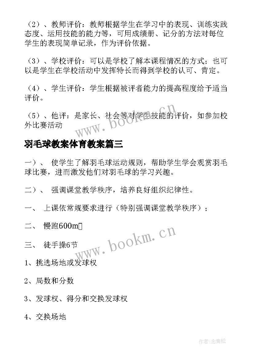 2023年羽毛球教案体育教案 羽毛球的教案(汇总5篇)