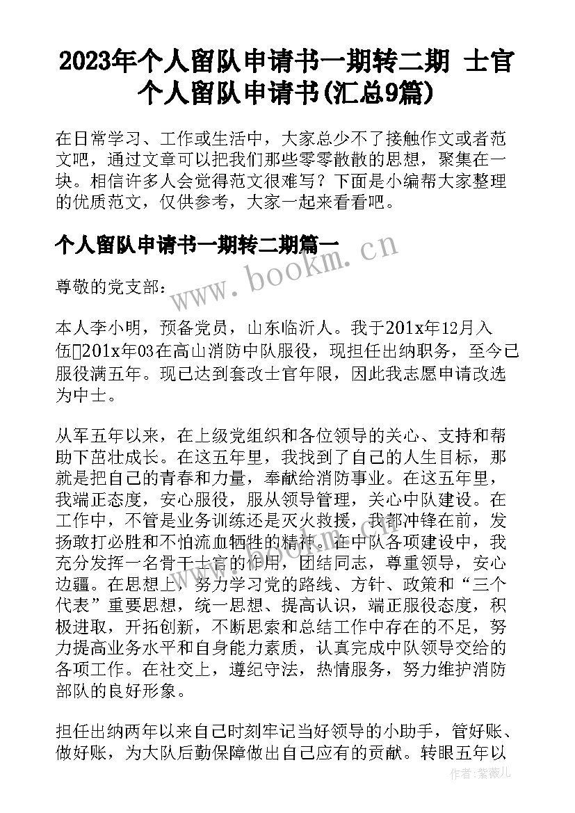 2023年个人留队申请书一期转二期 士官个人留队申请书(汇总9篇)