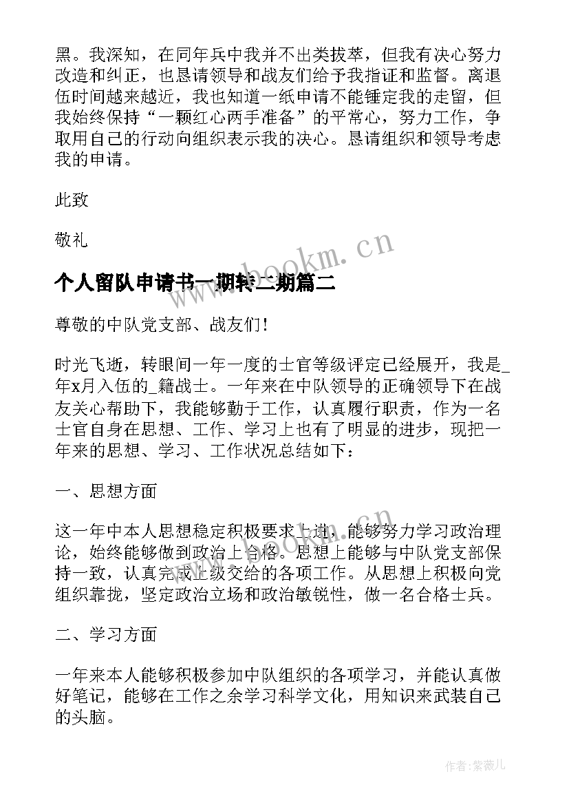 2023年个人留队申请书一期转二期 士官个人留队申请书(汇总9篇)