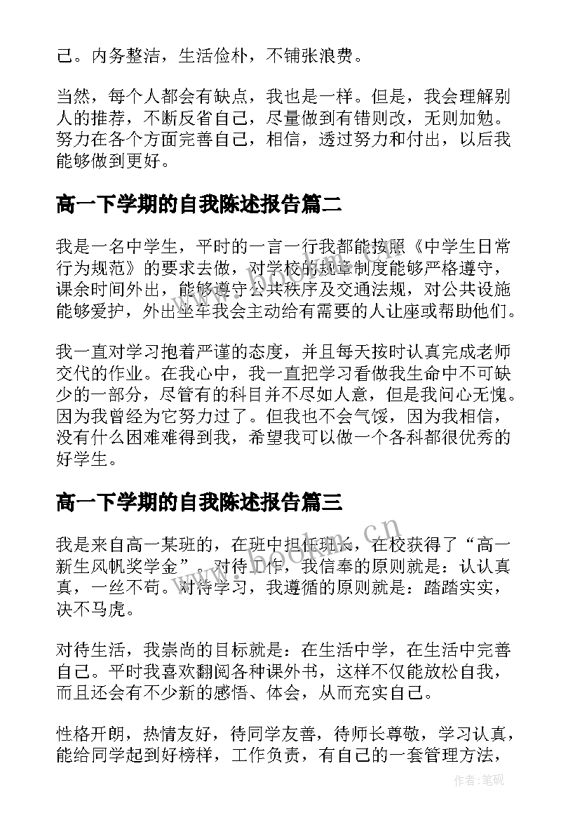 高一下学期的自我陈述报告 高一自我陈述报告(模板6篇)