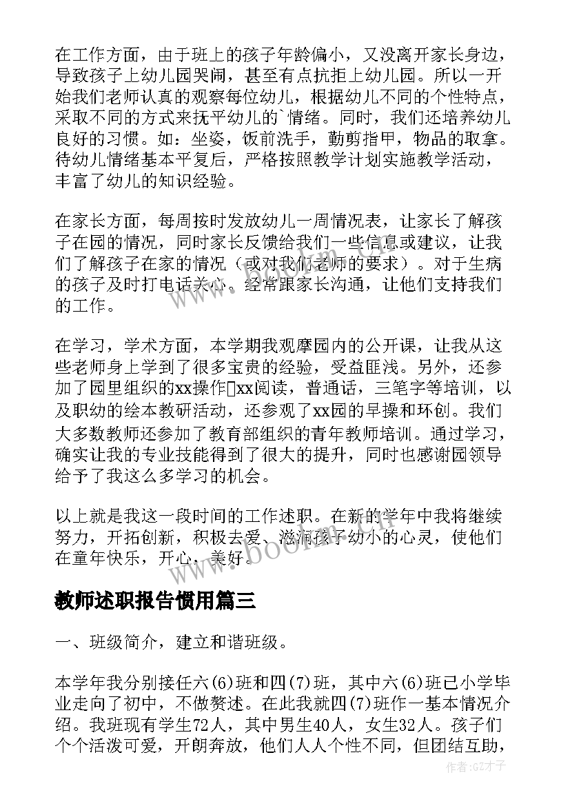 教师述职报告惯用 新教师述职报告(汇总8篇)