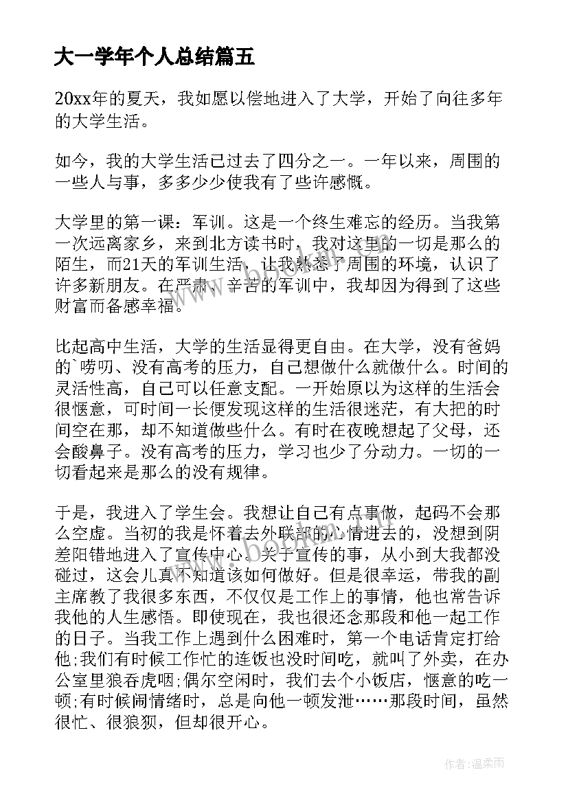 最新大一学年个人总结(优质5篇)