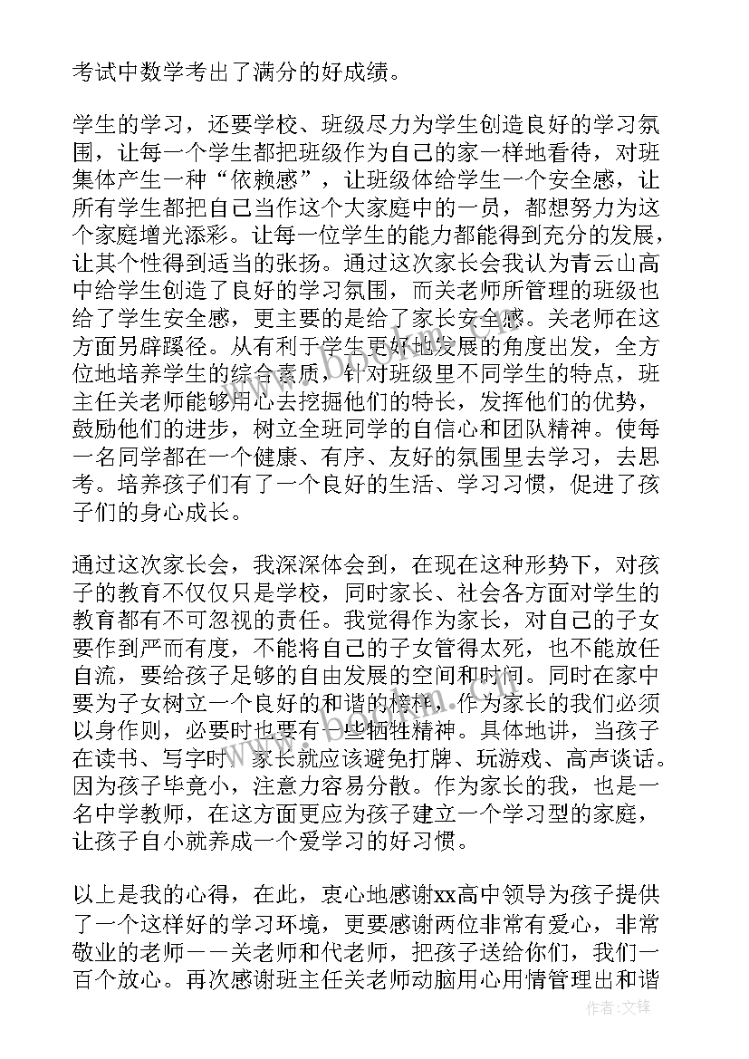 最新家长会家长感言 家长会家长总结(实用7篇)