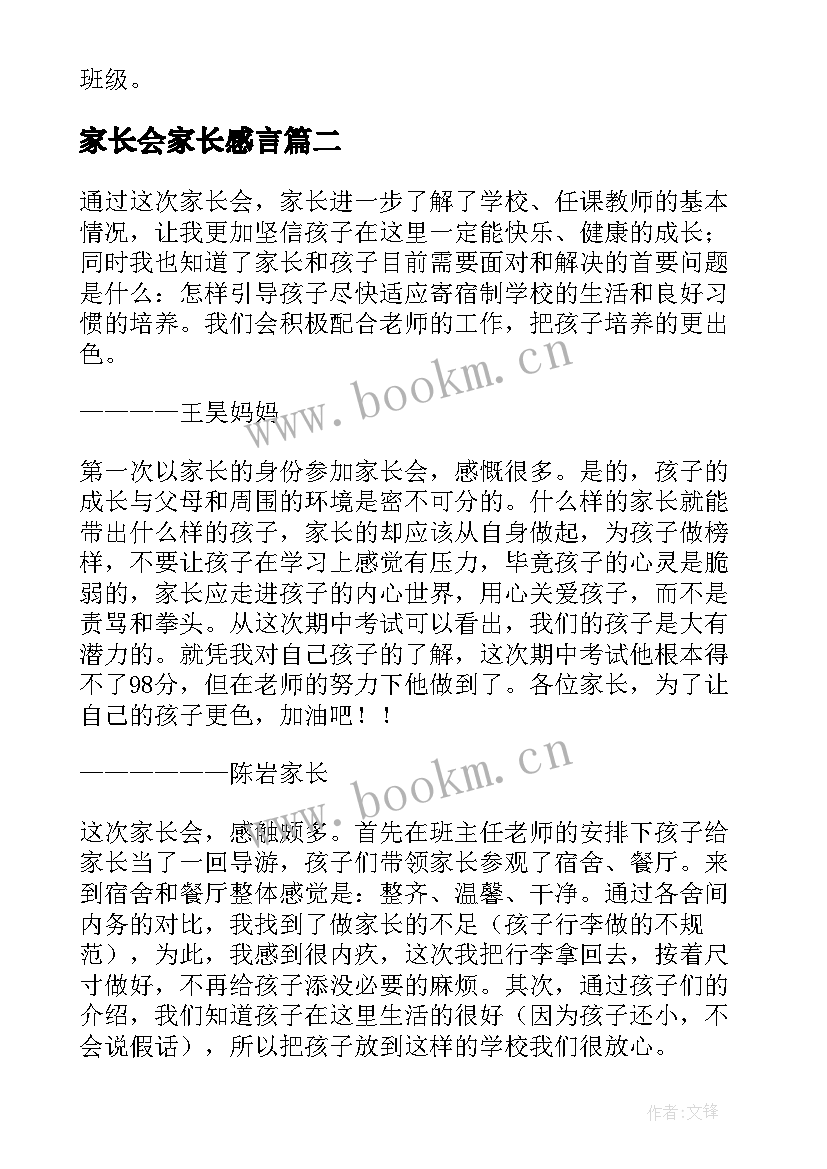 最新家长会家长感言 家长会家长总结(实用7篇)