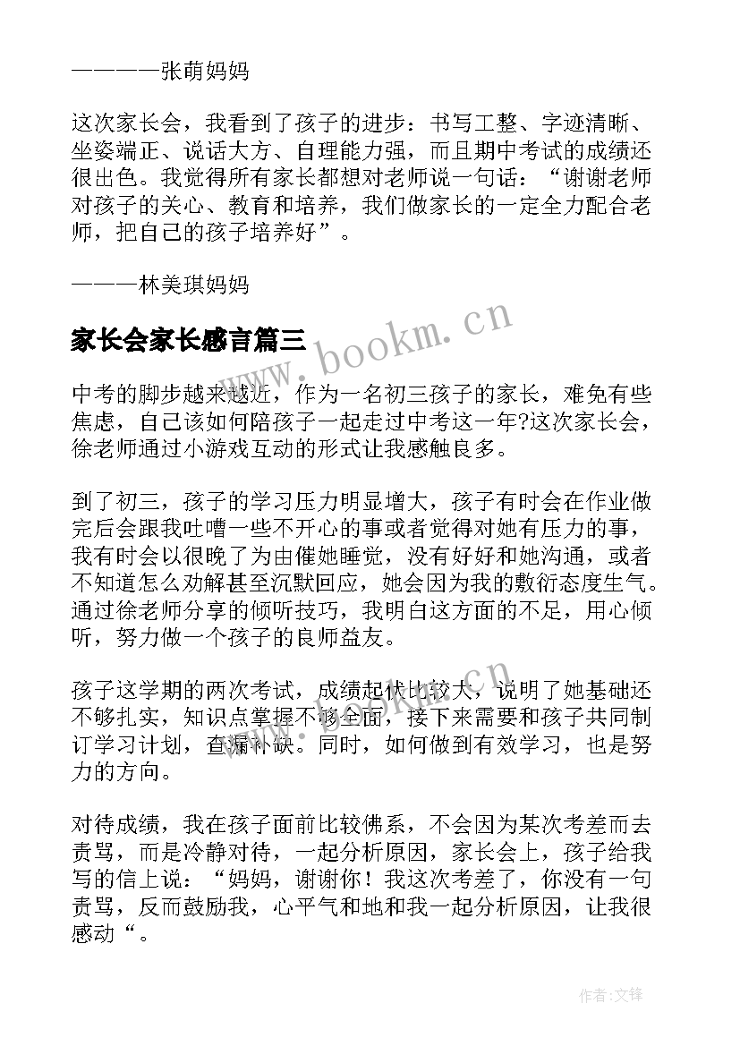 最新家长会家长感言 家长会家长总结(实用7篇)