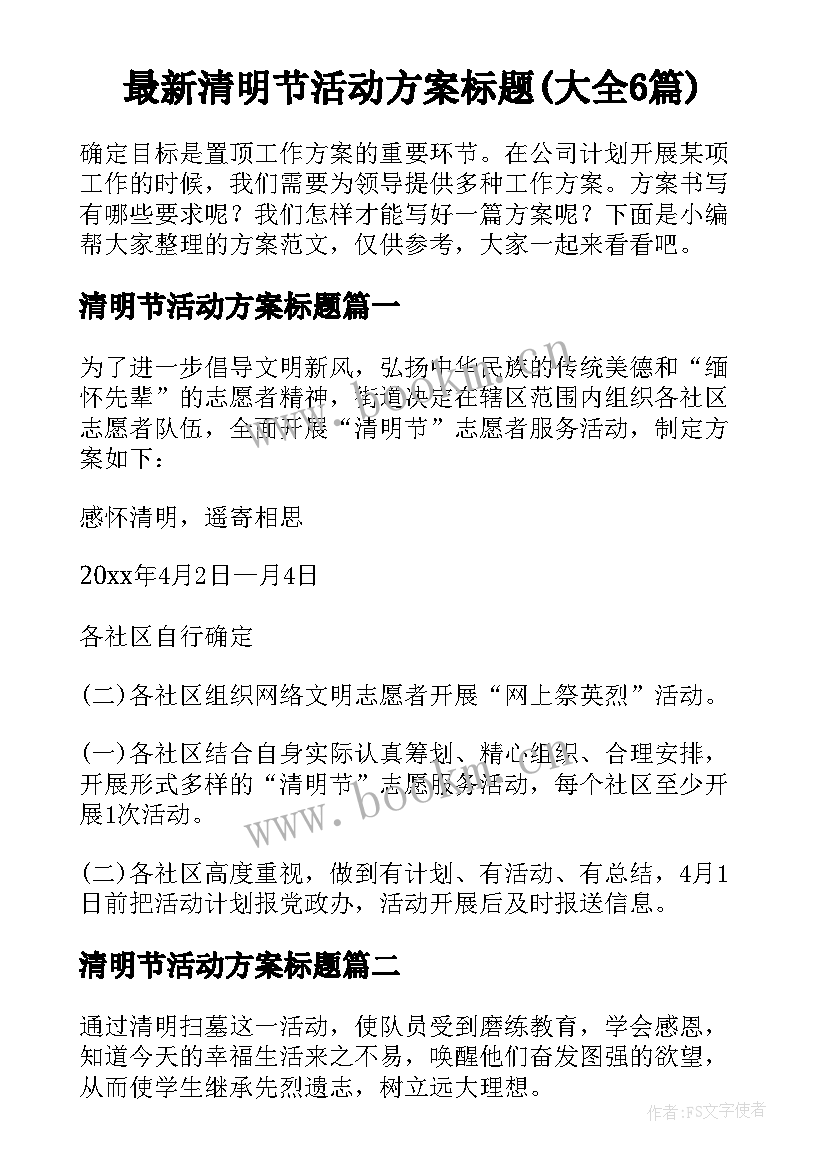 最新清明节活动方案标题(大全6篇)