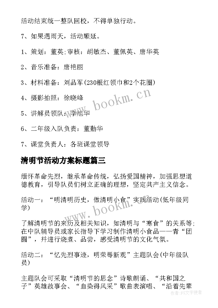 最新清明节活动方案标题(大全6篇)