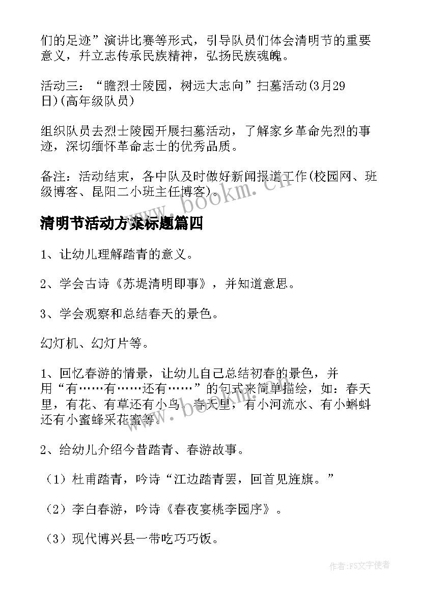 最新清明节活动方案标题(大全6篇)