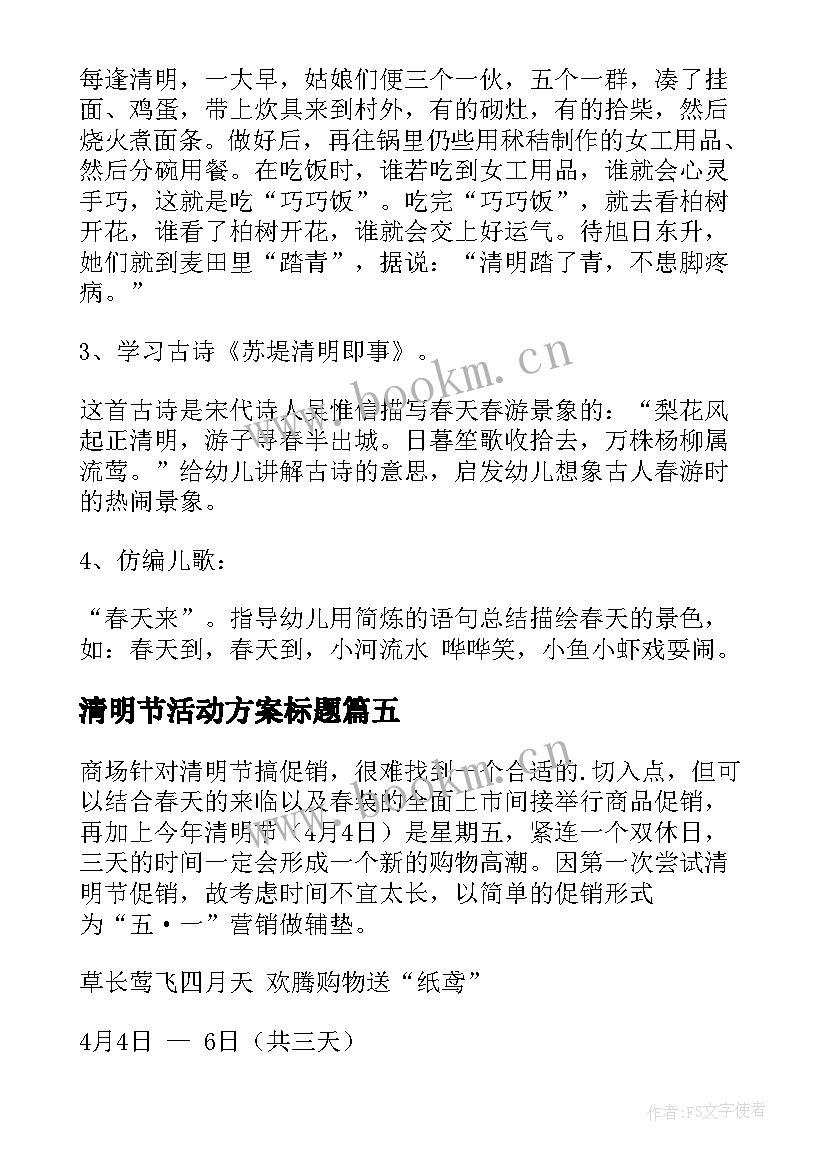 最新清明节活动方案标题(大全6篇)