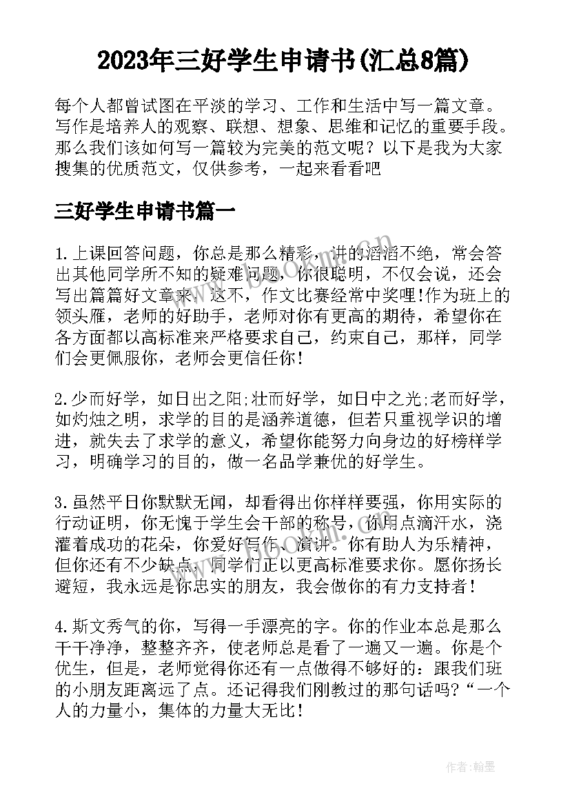 2023年三好学生申请书(汇总8篇)