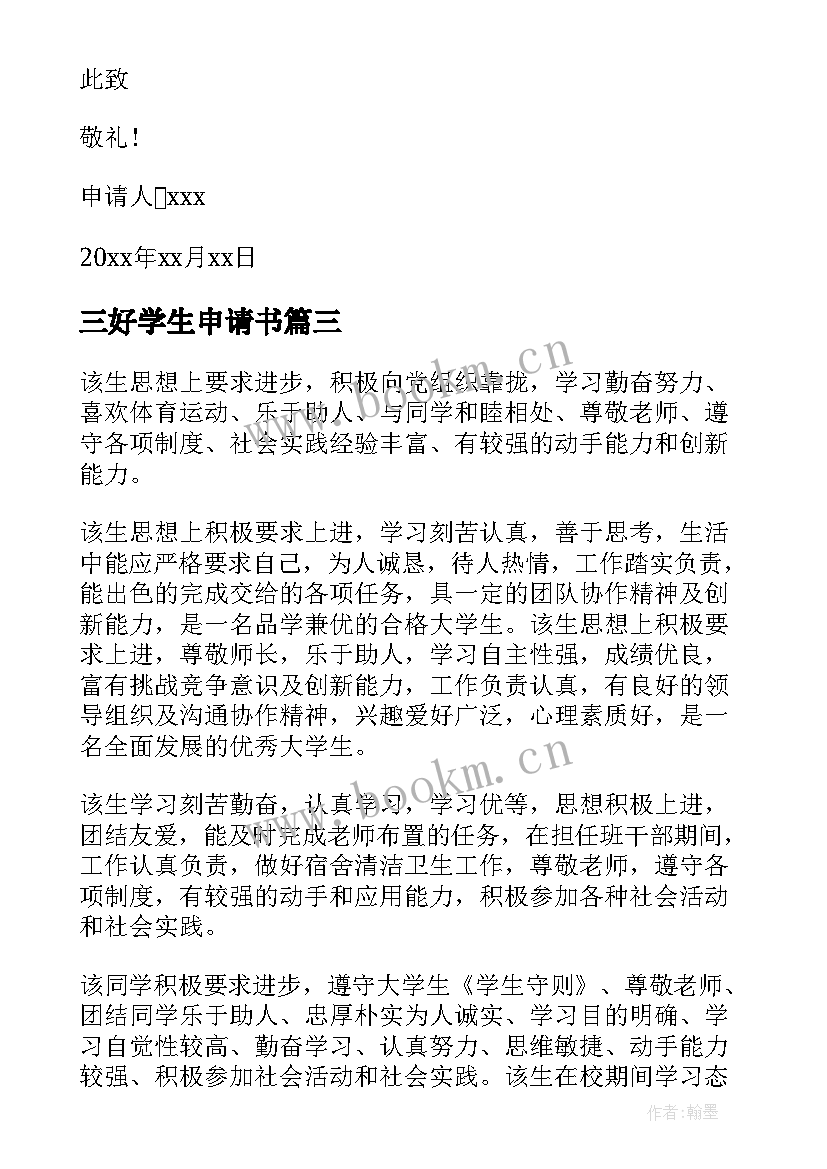 2023年三好学生申请书(汇总8篇)