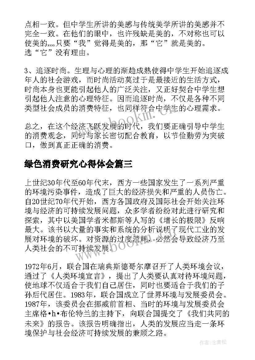 绿色消费研究心得体会 绿色消费研究课题(优秀5篇)