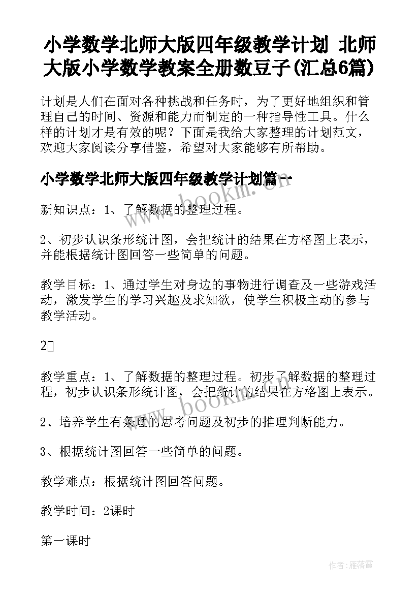 小学数学北师大版四年级教学计划 北师大版小学数学教案全册数豆子(汇总6篇)