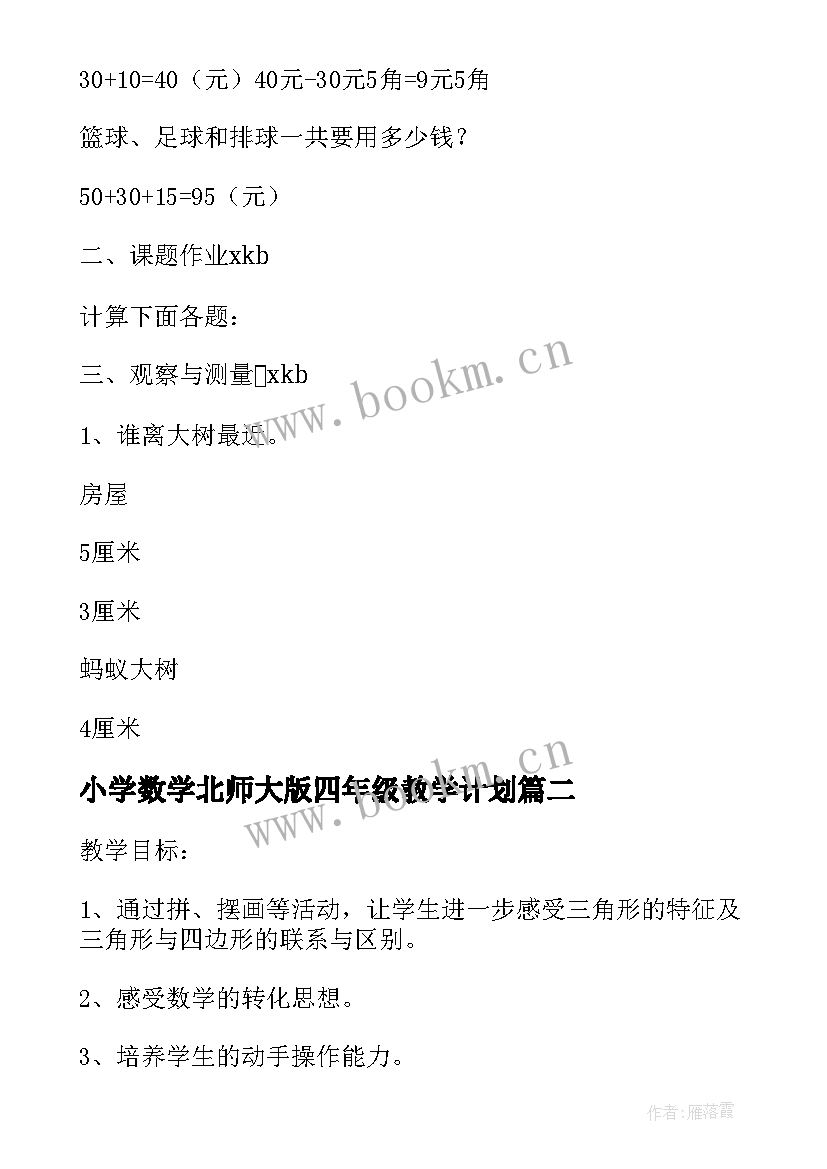 小学数学北师大版四年级教学计划 北师大版小学数学教案全册数豆子(汇总6篇)