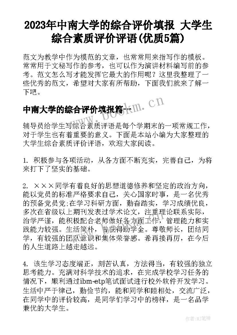 2023年中南大学的综合评价填报 大学生综合素质评价评语(优质5篇)