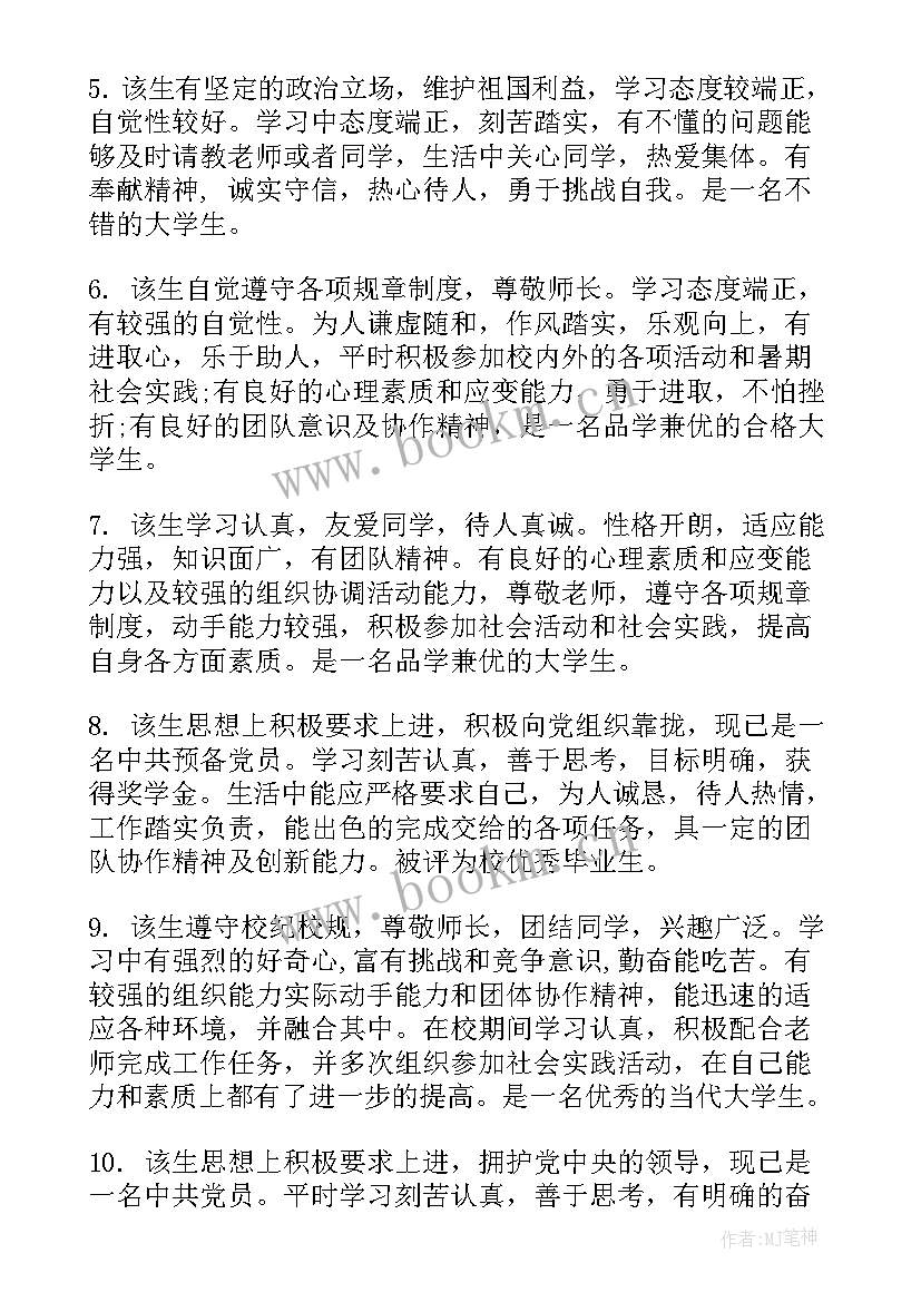 2023年中南大学的综合评价填报 大学生综合素质评价评语(优质5篇)