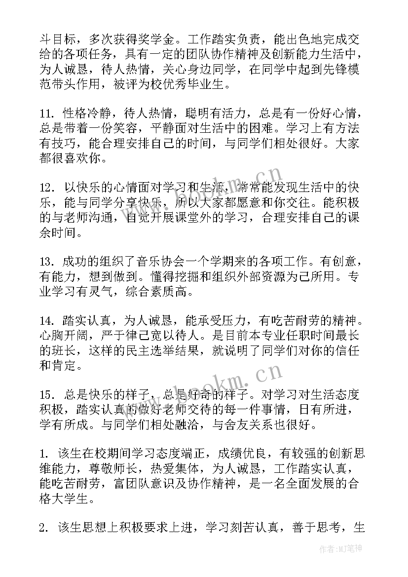 2023年中南大学的综合评价填报 大学生综合素质评价评语(优质5篇)